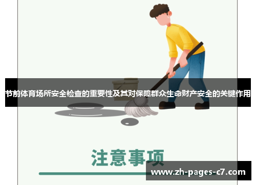 节前体育场所安全检查的重要性及其对保障群众生命财产安全的关键作用 节前体育场所安全检查的重要性及其对保障群众生命财产安全的关键作用