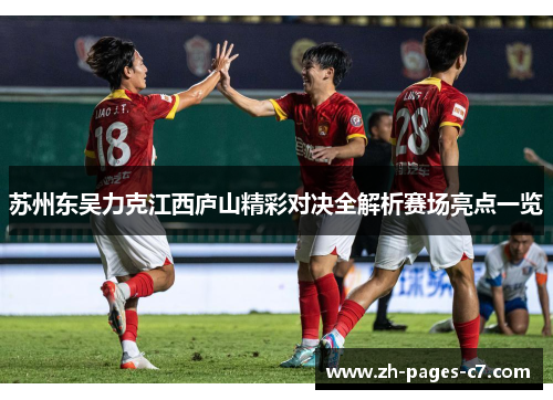苏州东吴力克江西庐山精彩对决全解析赛场亮点一览