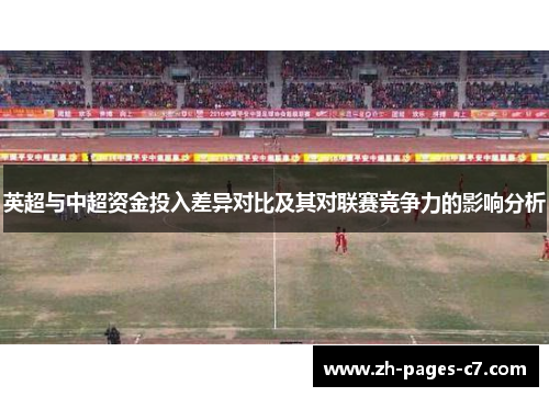 英超与中超资金投入差异对比及其对联赛竞争力的影响分析 英超与中超资金投入差异对比及其对联赛竞争力的影响分析