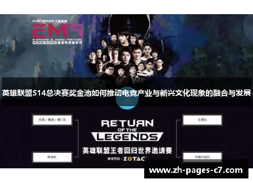 英雄联盟S14总决赛奖金池如何推动电竞产业与新兴文化现象的融合与发展 英雄联盟S14总决赛奖金池如何推动电竞产业与新兴文化现象的融合与发展