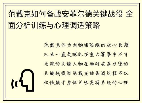 范戴克如何备战安菲尔德关键战役 全面分析训练与心理调适策略 范戴克如何备战安菲尔德关键战役 全面分析训练与心理调适策略