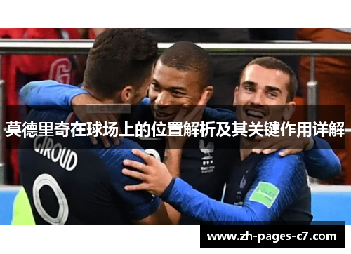 莫德里奇在球场上的位置解析及其关键作用详解