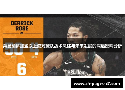 莱昂纳多加盟以上港对球队战术风格与未来发展的深远影响分析 莱昂纳多加盟以上港对球队战术风格与未来发展的深远影响分析