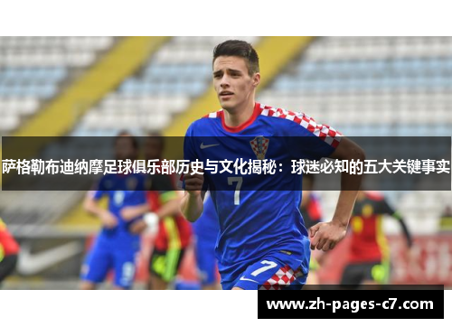 萨格勒布迪纳摩足球俱乐部历史与文化揭秘:球迷必知的五大关键事实 萨格勒布迪纳摩足球俱乐部历史与文化揭秘:球迷必知的五大关键事实