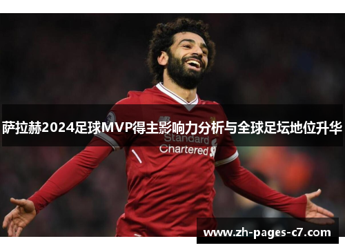 萨拉赫2024足球MVP得主影响力分析与全球足坛地位升华 萨拉赫2024足球MVP得主影响力分析与全球足坛地位升华