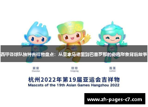 西甲各球队独特吉祥物盘点:从皇家马德里到巴塞罗那的奇趣形象背后故事 西甲各球队独特吉祥物盘点:从皇家马德里到巴塞罗那的奇趣形象背后故事