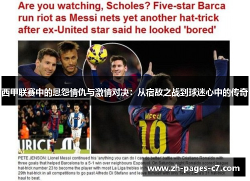 西甲联赛中的恩怨情仇与激情对决:从宿敌之战到球迷心中的传奇 西甲联赛中的恩怨情仇与激情对决:从宿敌之战到球迷心中的传奇