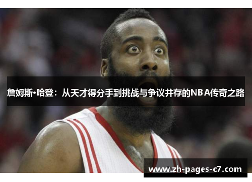 詹姆斯·哈登:从天才得分手到挑战与争议并存的NBA传奇之路 詹姆斯·哈登:从天才得分手到挑战与争议并存的NBA传奇之路