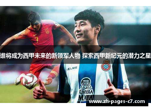 谁将成为西甲未来的新领军人物 探索西甲新纪元的潜力之星