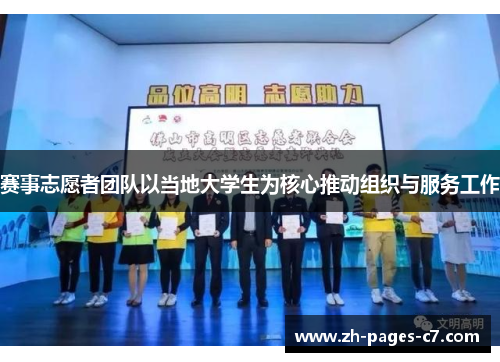 赛事志愿者团队以当地大学生为核心推动组织与服务工作 赛事志愿者团队以当地大学生为核心推动组织与服务工作