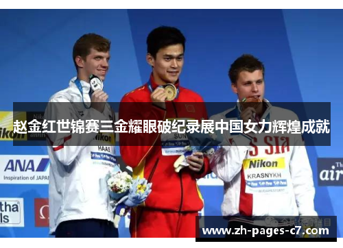 赵金红世锦赛三金耀眼破纪录展中国女力辉煌成就 赵金红世锦赛三金耀眼破纪录展中国女力辉煌成就