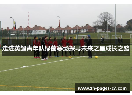 走进英超青年队绿茵赛场探寻未来之星成长之路 走进英超青年队绿茵赛场探寻未来之星成长之路