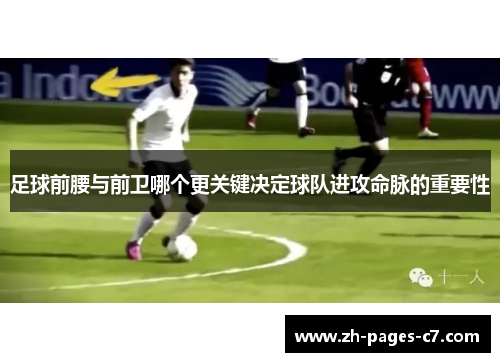 足球前腰与前卫哪个更关键决定球队进攻命脉的重要性