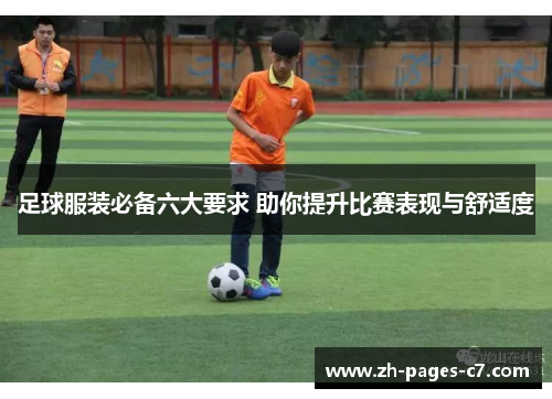 足球服装必备六大要求 助你提升比赛表现与舒适度 足球服装必备六大要求 助你提升比赛表现与舒适度