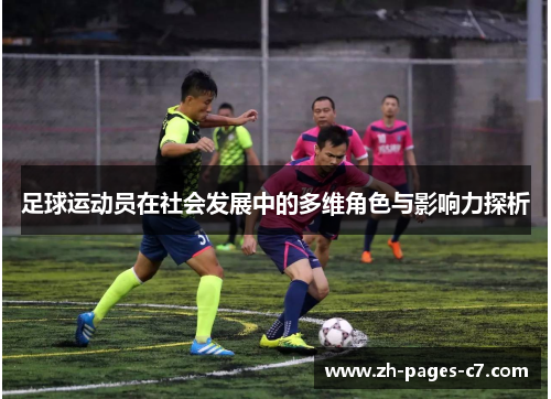 足球运动员在社会发展中的多维角色与影响力探析 足球运动员在社会发展中的多维角色与影响力探析