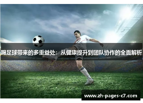 踢足球带来的多重益处：从健康提升到团队协作的全面解析
