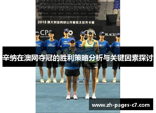 辛纳在澳网夺冠的胜利策略分析与关键因素探讨
