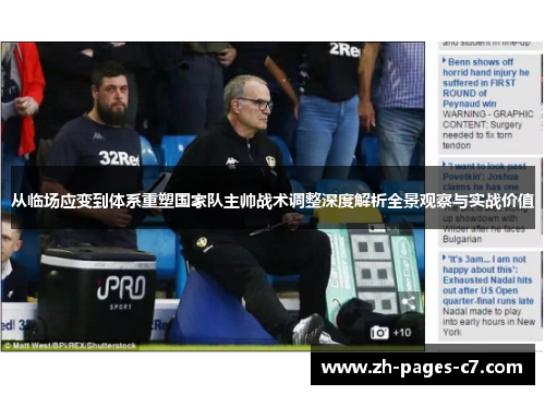 从临场应变到体系重塑国家队主帅战术调整深度解析全景观察与实战价值 从临场应变到体系重塑国家队主帅战术调整深度解析全景观察与实战价值