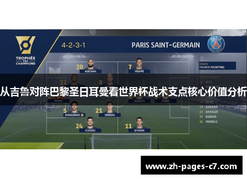 从吉鲁对阵巴黎圣日耳曼看世界杯战术支点核心价值分析