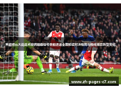 英超德比大战战术微调暗藏信号赛前速递全面解读对决格局与教练博弈阵型变化