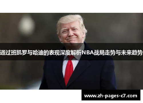 通过班凯罗与哈迪的表现深度解析NBA战局走势与未来趋势 通过班凯罗与哈迪的表现深度解析NBA战局走势与未来趋势