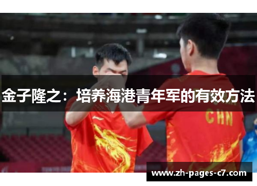 金子隆之:培养海港青年军的有效方法 金子隆之:培养海港青年军的有效方法