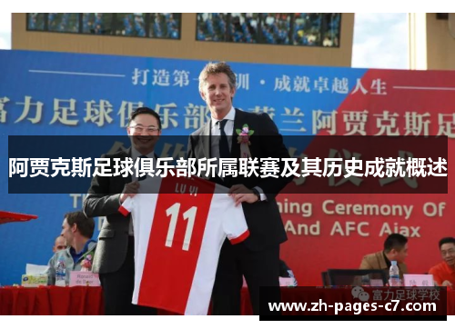 阿贾克斯足球俱乐部所属联赛及其历史成就概述 阿贾克斯足球俱乐部所属联赛及其历史成就概述