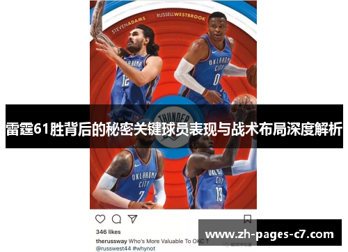 雷霆61胜背后的秘密关键球员表现与战术布局深度解析 雷霆61胜背后的秘密关键球员表现与战术布局深度解析