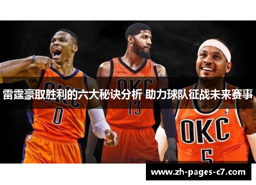 雷霆豪取胜利的六大秘诀分析 助力球队征战未来赛事