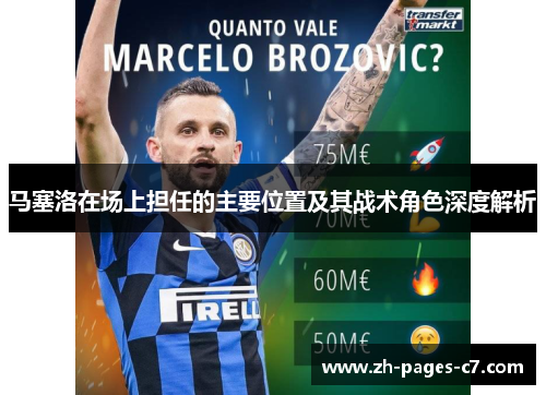 马塞洛在场上担任的主要位置及其战术角色深度解析