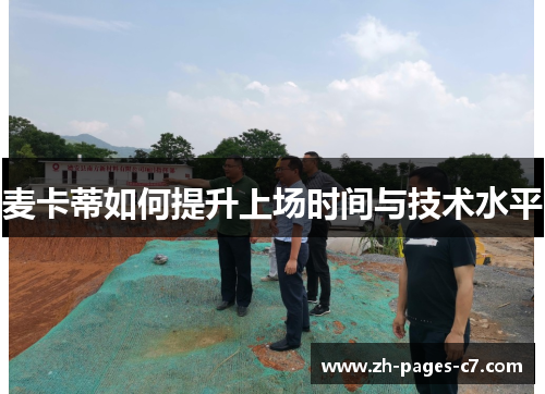 麦卡蒂如何提升上场时间与技术水平