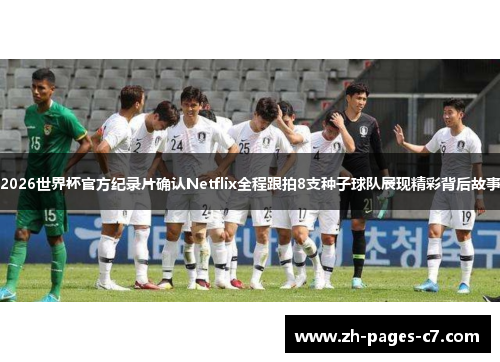 2026世界杯官方纪录片确认Netflix全程跟拍8支种子球队展现精彩背后故事