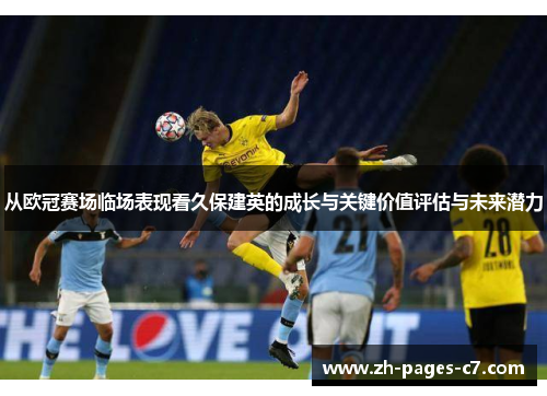 从欧冠赛场临场表现看久保建英的成长与关键价值评估与未来潜力
