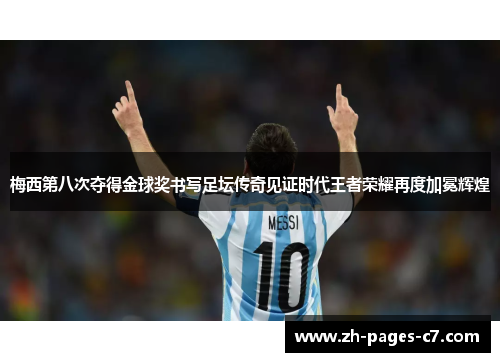 梅西第八次夺得金球奖书写足坛传奇见证时代王者荣耀再度加冕辉煌