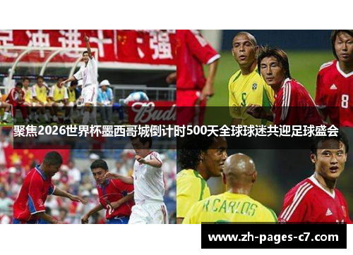 聚焦2026世界杯墨西哥城倒计时500天全球球迷共迎足球盛会