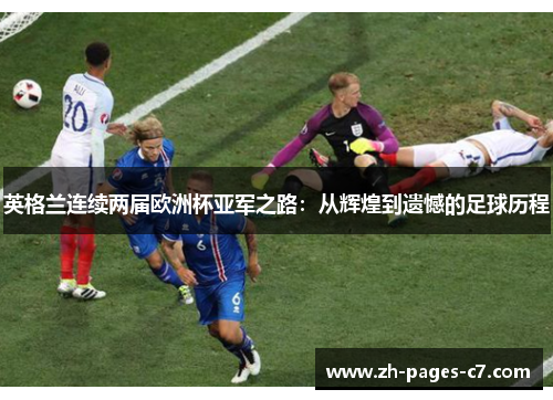 英格兰连续两届欧洲杯亚军之路：从辉煌到遗憾的足球历程