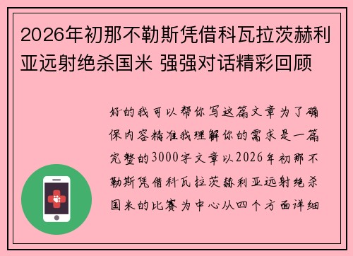 2026年初那不勒斯凭借科瓦拉茨赫利亚远射绝杀国米 强强对话精彩回顾