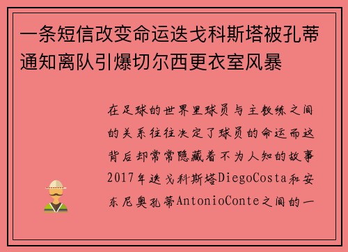 一条短信改变命运迭戈科斯塔被孔蒂通知离队引爆切尔西更衣室风暴