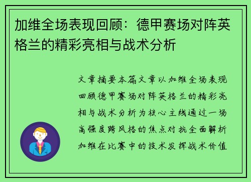 加维全场表现回顾：德甲赛场对阵英格兰的精彩亮相与战术分析
