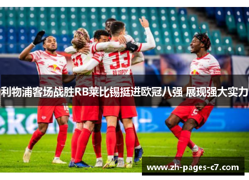 利物浦客场战胜RB莱比锡挺进欧冠八强 展现强大实力