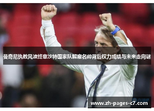 曼奇尼执教风波终章沙特国家队解雇名帅背后权力成绩与未来走向谜