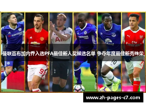 曼联宣布加内乔入选PFA最佳新人奖候选名单 争夺年度最佳新秀殊荣