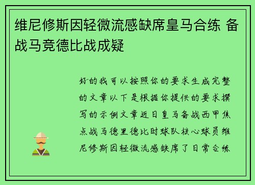 维尼修斯因轻微流感缺席皇马合练 备战马竞德比战成疑 维尼修斯因轻微流感缺席皇马合练 备战马竞德比战成疑
