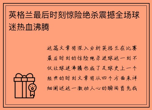 英格兰最后时刻惊险绝杀震撼全场球迷热血沸腾 英格兰最后时刻惊险绝杀震撼全场球迷热血沸腾