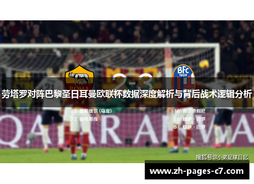 劳塔罗对阵巴黎圣日耳曼欧联杯数据深度解析与背后战术逻辑分析 劳塔罗对阵巴黎圣日耳曼欧联杯数据深度解析与背后战术逻辑分析