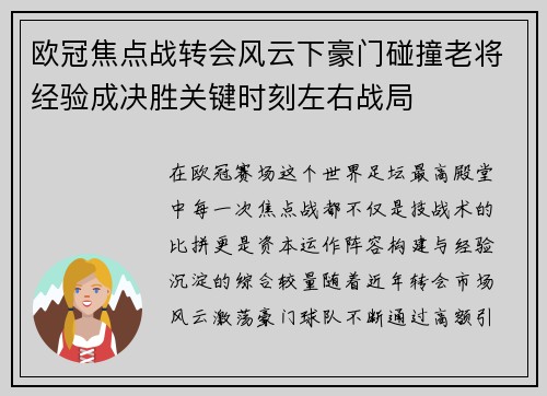 欧冠焦点战转会风云下豪门碰撞老将经验成决胜关键时刻左右战局 欧冠焦点战转会风云下豪门碰撞老将经验成决胜关键时刻左右战局