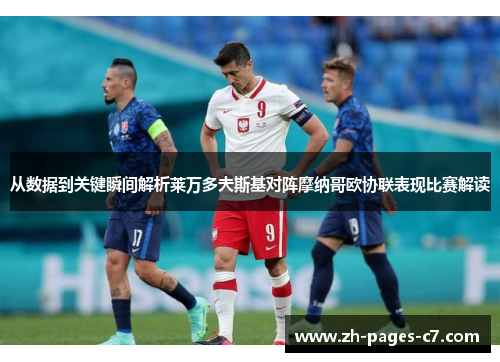 从数据到关键瞬间解析莱万多夫斯基对阵摩纳哥欧协联表现比赛解读