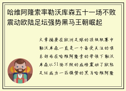 哈维阿隆索率勒沃库森五十一场不败震动欧陆足坛强势黑马王朝崛起