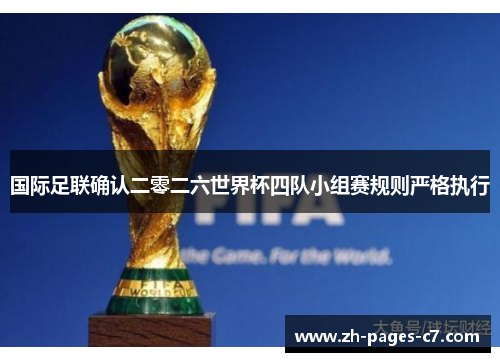 国际足联确认二零二六世界杯四队小组赛规则严格执行
