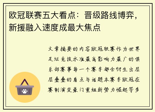 欧冠联赛五大看点：晋级路线博弈，新援融入速度成最大焦点